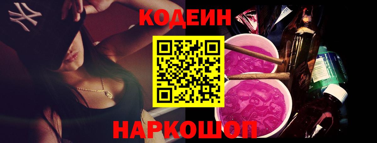 Codein напиток Lean (лин) Шебекино